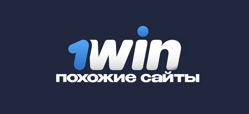 Сайты по типу 1win – похожие казино, аналоги и копии
