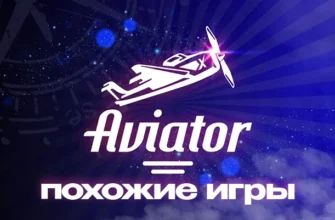 Игры типа Авиатора на деньги – похожие краши, аналоги и копии