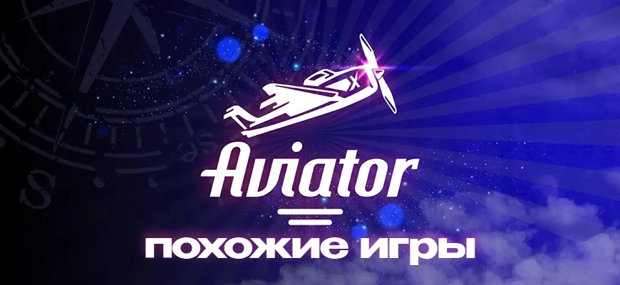 Игры типа Авиатора на деньги – похожие краши, аналоги и копии