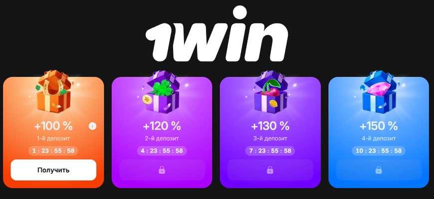 1win первый депозит – бонус, промокод, инструкции