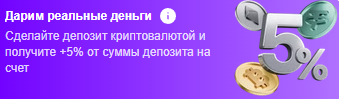 бонус 1win за депозит в криптовалюте