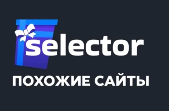 Сайты похожие на selector - топ игровых аналогов