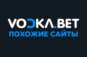 Игровые сайты похожие на Vodka — топ надежных казиков